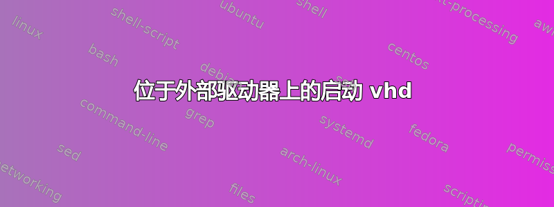 位于外部驱动器上的启动 vhd