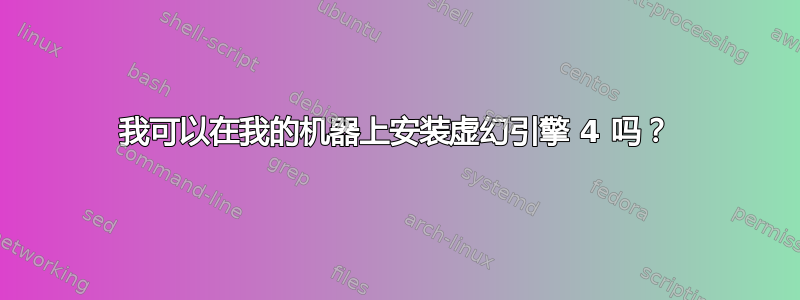 我可以在我的机器上安装虚幻引擎 4 吗？