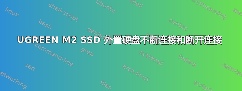 UGREEN M2 SSD 外置硬盘不断连接和断开连接