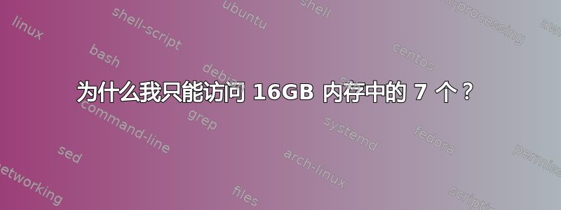 为什么我只能访问 16GB 内存中的 7 个？