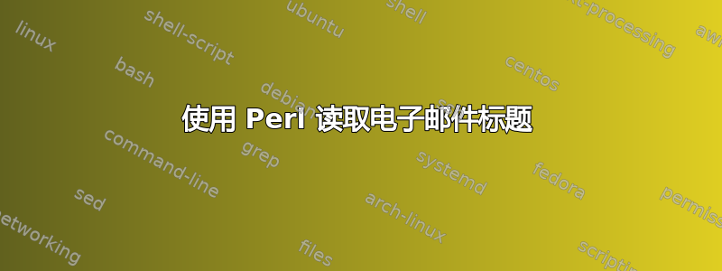 使用 Perl 读取电子邮件标题