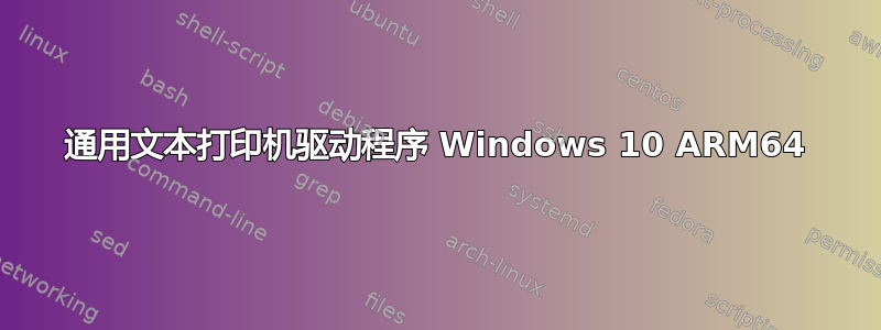 通用文本打印机驱动程序 Windows 10 ARM64