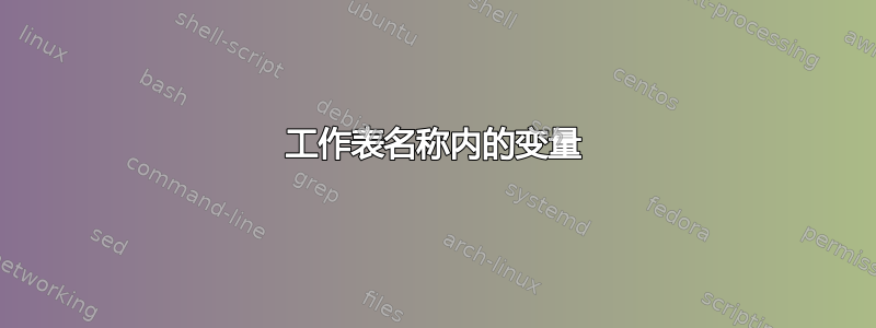 工作表名称内的变量