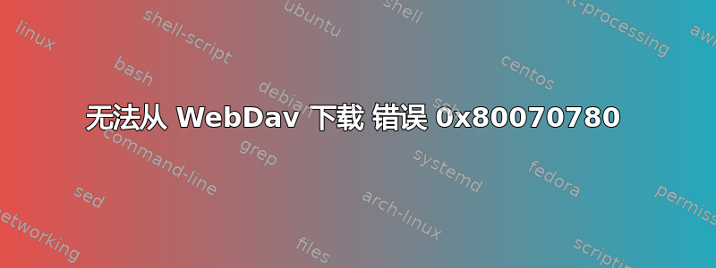 无法从 WebDav 下载 错误 0x80070780