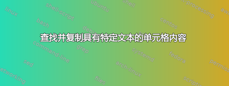 查找并复制具有特定文本的单元格内容