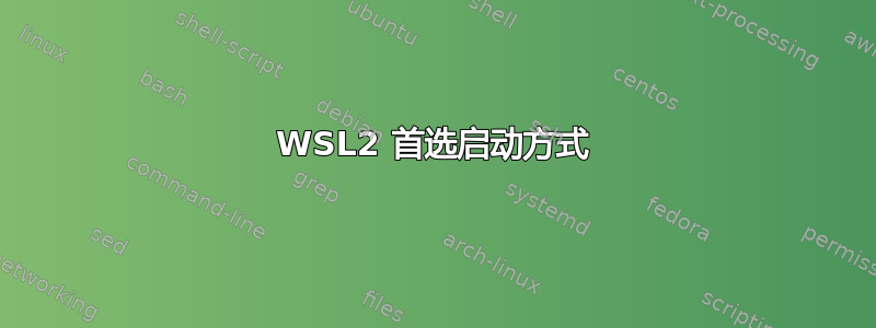 WSL2 首选启动方式