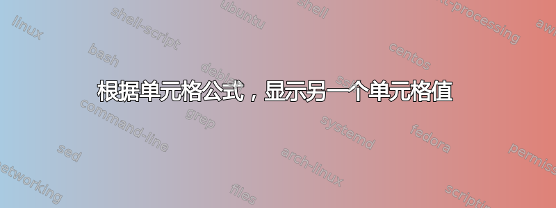 根据单元格公式，显示另一个单元格值