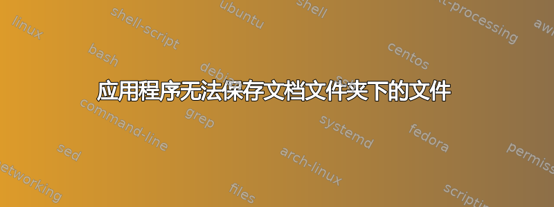 应用程序无法保存文档文件夹下的文件