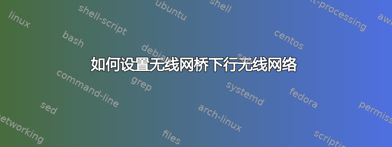 如何设置无线网桥下行无线网络