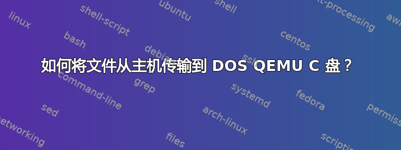 如何将文件从主机传输到 DOS QEMU C 盘？