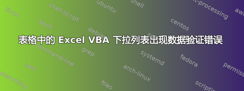 表格中的 Excel VBA 下拉列表出现数据验证错误