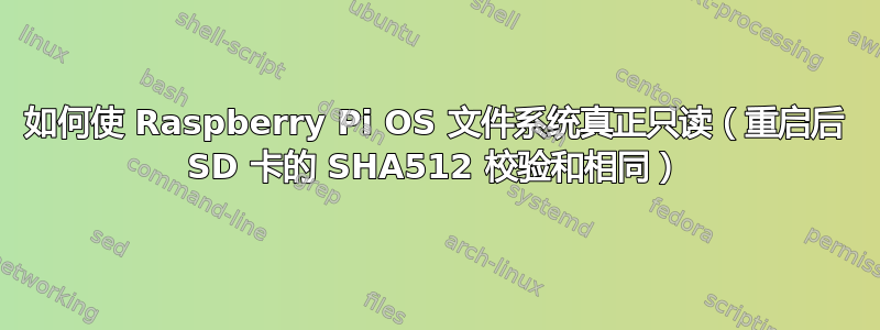 如何使 Raspberry Pi OS 文件系统真正只读（重启后 SD 卡的 SHA512 校验和相同）