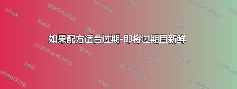 如果配方适合过期-即将过期且新鲜