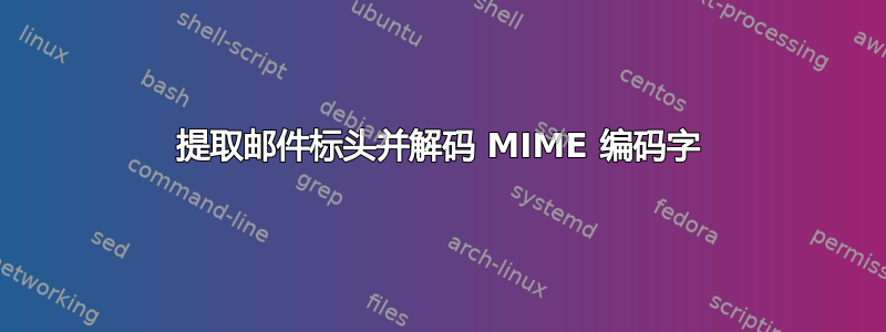 提取邮件标头并解码 MIME 编码字