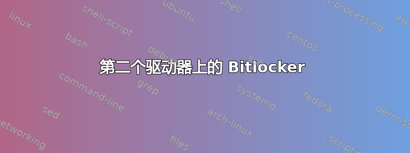 第二个驱动器上的 Bitlocker