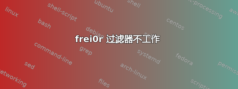 frei0r 过滤器不工作