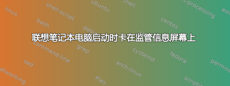 联想笔记本电脑启动时卡在监管信息屏幕上