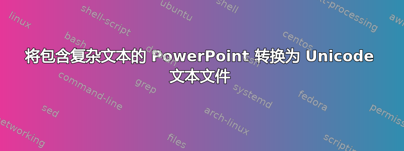 将包含复杂文本的 PowerPoint 转换为 Unicode 文本文件