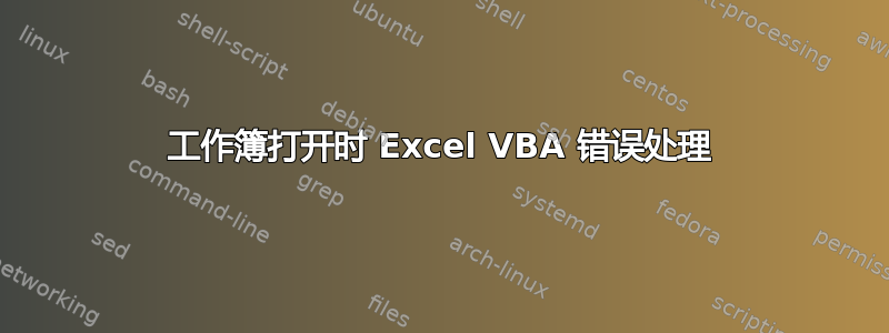 工作簿打开时 Excel VBA 错误处理