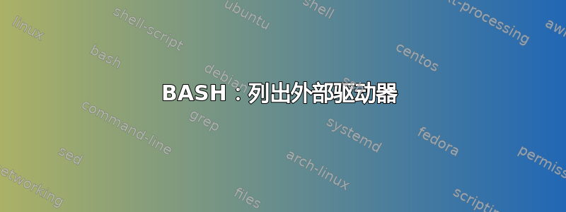 BASH：列出外部驱动器