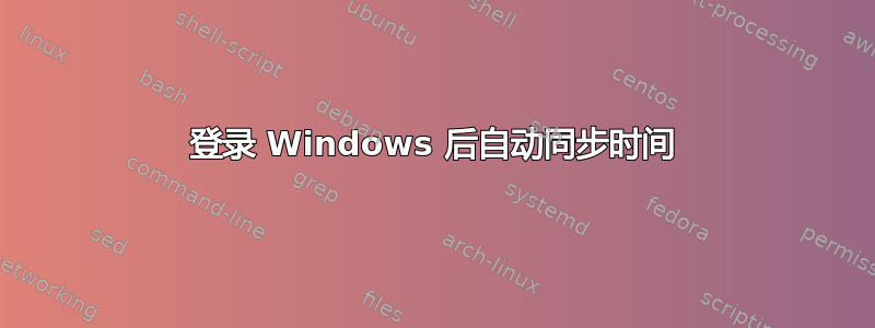 登录 Windows 后自动同步时间