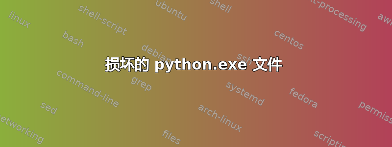 损坏的 python.exe 文件