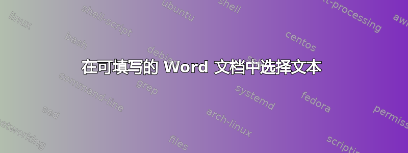 在可填写的 Word 文档中选择文本