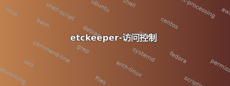 etckeeper-访问控制