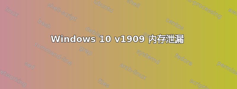 Windows 10 v1909 内存泄漏