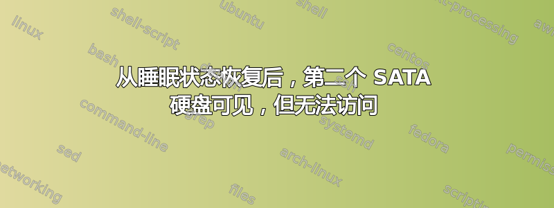 从睡眠状态恢复后，第二个 SATA 硬盘可见，但无法访问