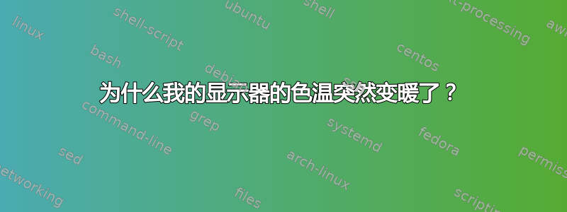 为什么我的显示器的色温突然变暖了？