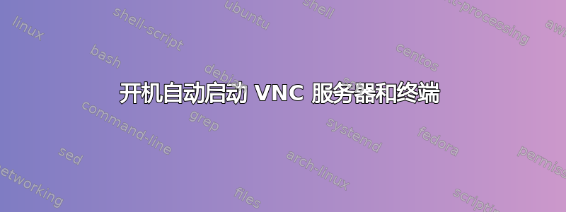 开机自动启动 VNC 服务器和终端