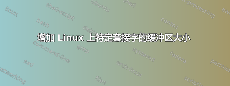 增加 Linux 上特定套接字的缓冲区大小