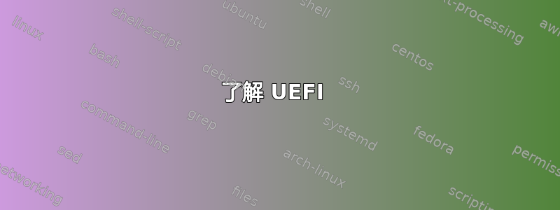 了解 UEFI 