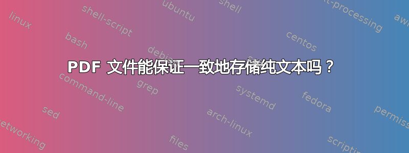 PDF 文件能保证一致地存储纯文本吗？