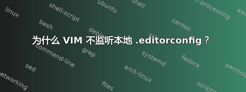 为什么 VIM 不监听本地 .editorconfig？