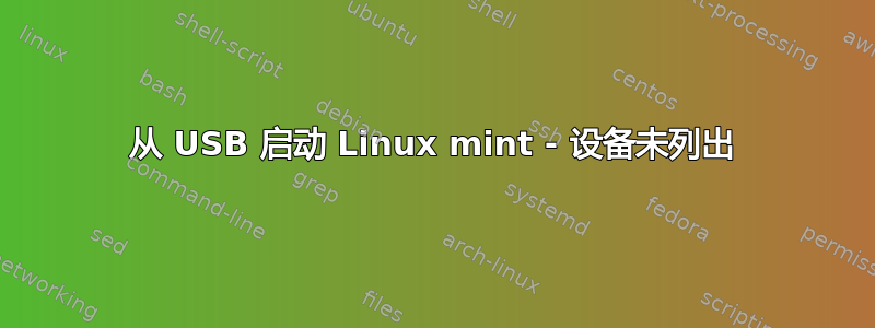 从 USB 启动 Linux mint - 设备未列出