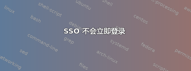 SSO 不会立即登录