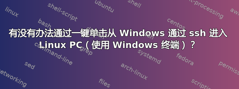 有没有办法通过一键单击从 Windows 通过 ssh 进入 Linux PC（使用 Windows 终端）？