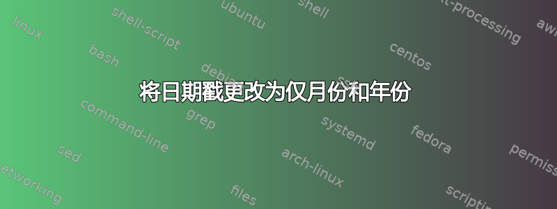 将日期戳更改为仅月份和年份