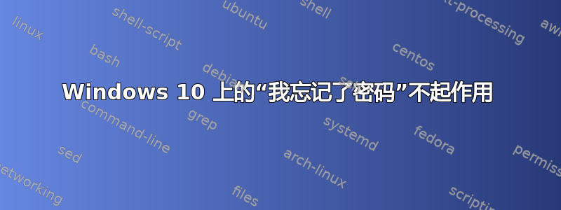 Windows 10 上的“我忘记了密码”不起作用