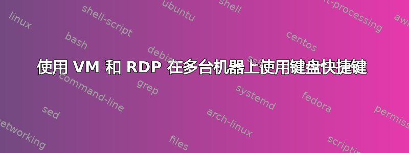 使用 VM 和 RDP 在多台机器上使用键盘快捷键