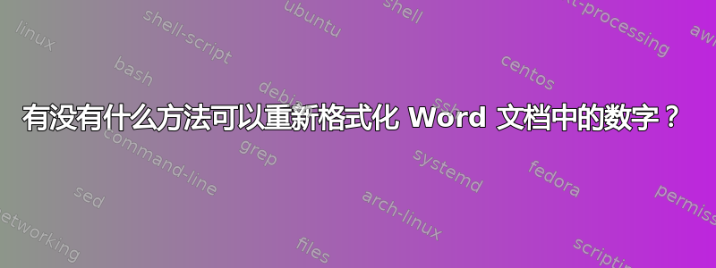 有没有什么方法可以重新格式化 Word 文档中的数字？