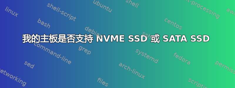 我的主板是否支持 NVME SSD 或 SATA SSD