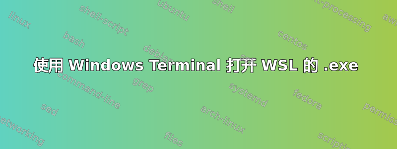 使用 Windows Terminal 打开 WSL 的 .exe