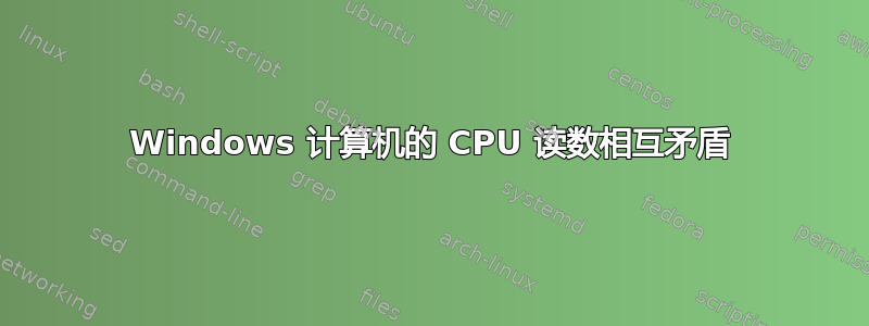 Windows 计算机的 CPU 读数相互矛盾