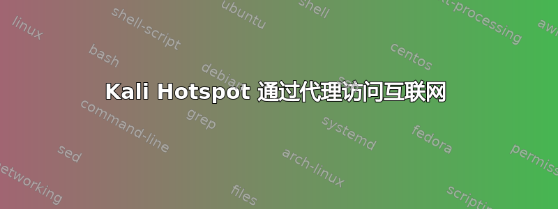 Kali Hotspot 通过代理访问互联网