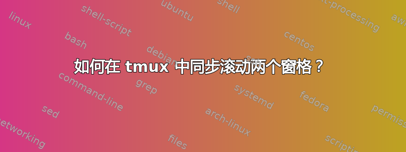 如何在 tmux 中同步滚动两个窗格？