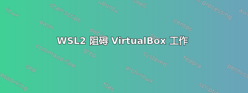 WSL2 阻碍 VirtualBox 工作