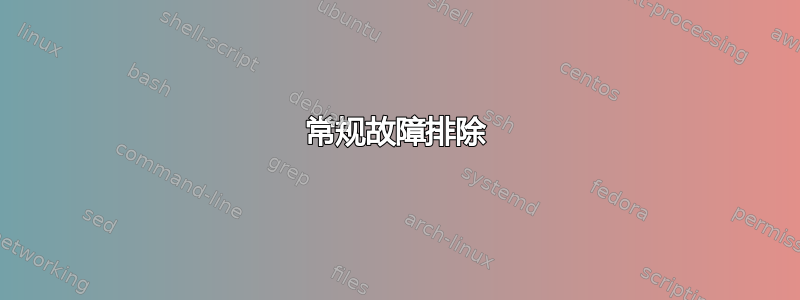 常规故障排除